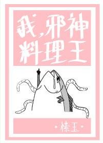 《我,邪神,料理王》