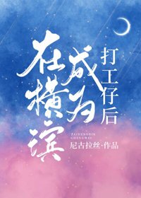 《(综漫同人)在横滨成为打工仔后》