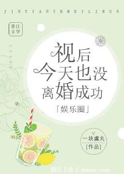 《视后今天也没离婚成功「娱乐圈」》