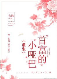 《首富的小哑巴(重生)我对钱没兴趣》