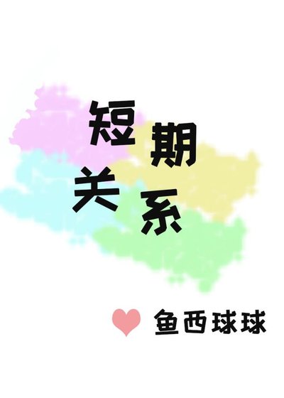 《短期关系》