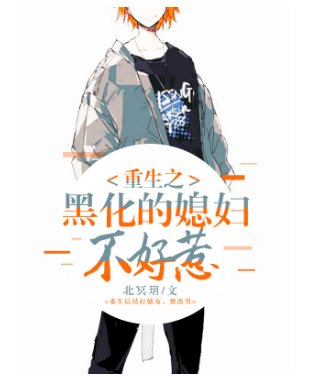 《重生之黑化的媳妇不好惹》