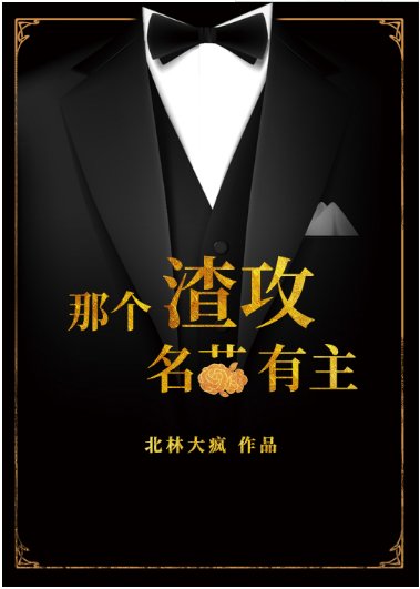 《那个渣攻名花有主》
