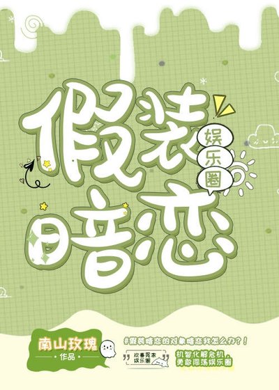 《假裝暗戀(娛樂圈)》