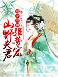 《農女有田:山野夫君,強勢寵!/錦繡重生:花心農妃要翻牆》