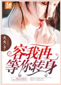 《容我再等你轉身》