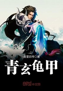 《青玄龜甲》