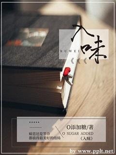 《入味》