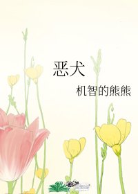 《惡犬》
