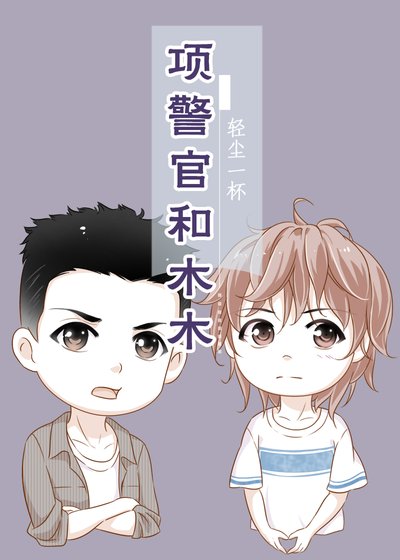 項警官和木木