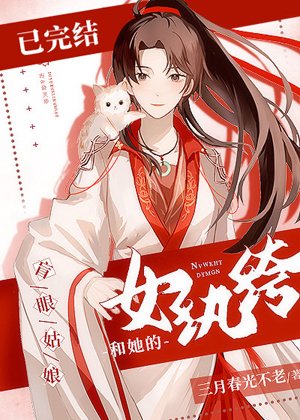 《女纨绔和她的盲眼姑娘》