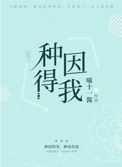 《种因得我》