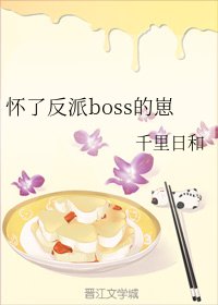 《怀了反派boss的崽》