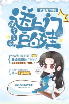 《送上门的娃成了皇帝》