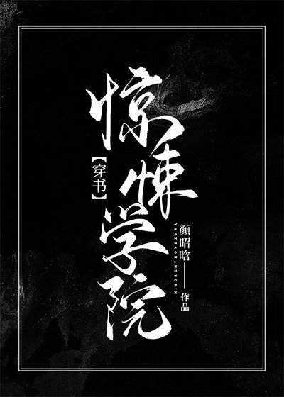 《惊悚学院(穿书)》