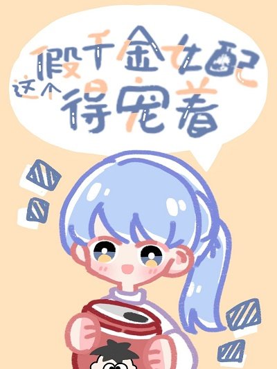 《这个假千金女配得宠着》