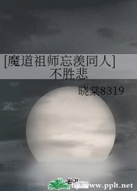 《(魔道祖师忘羡同人)不胜悲》