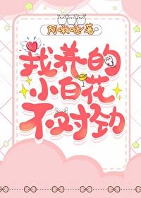 《我养的小白花不对劲》