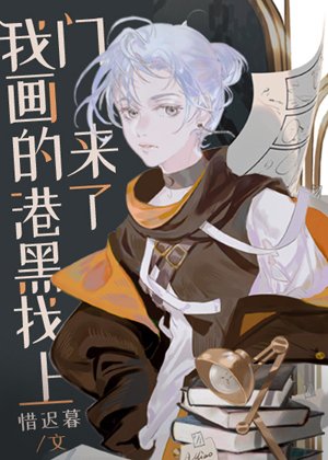 (综漫同人)我画的港黑找上门来了!/我画的文豪找上门来了!