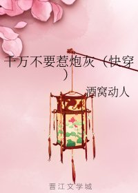 《千万不要惹炮灰(快穿)》
