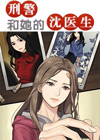 《屠队长和她的沈医生》