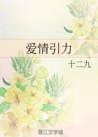 《愛情引力》