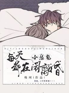 《小怂包每天都在闹离婚》