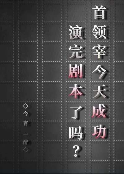 《(綜漫同人)首領宰今天成功演完劇本了嗎?》