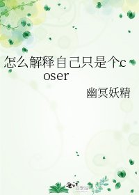 《(综漫同人)怎么解释自己只是个coser》