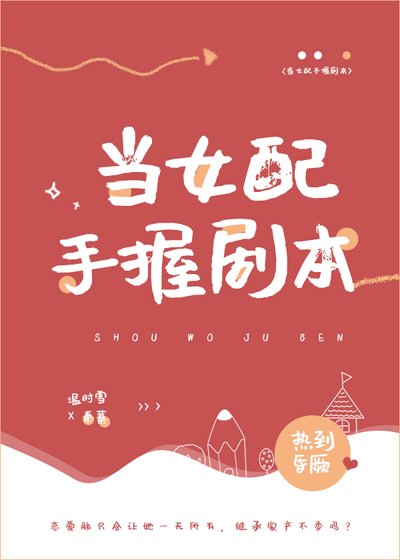 《当女配手握剧本》