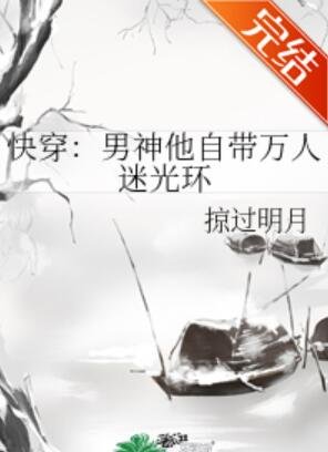 《快穿:男神他自带万人迷光环》