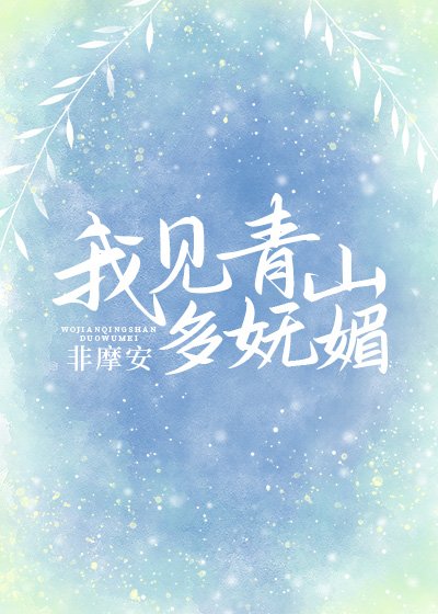 （綜同人）我見青山多嫵媚