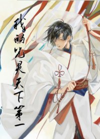《(综同人)我的咒灵天下第一》
