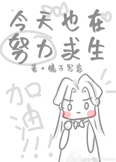 《(综漫同人)今天也在努力求生》