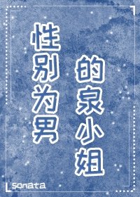 （综漫同人）性别为男的泉小姐