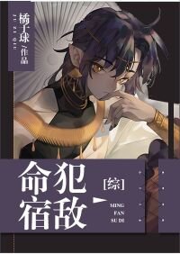 《(綜漫同人)命犯宿敵》