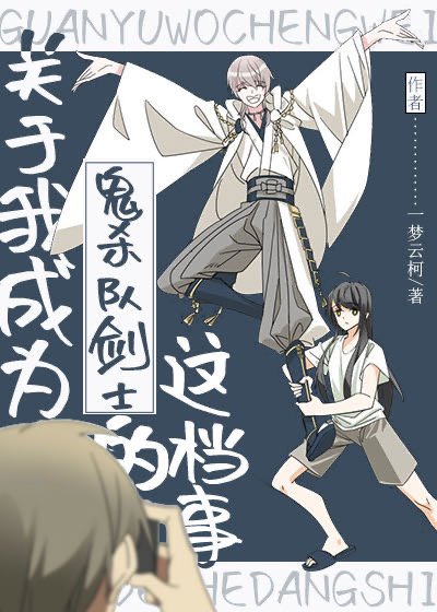 《(綜漫同人)關於我成為鬼殺隊劍士的這檔事》