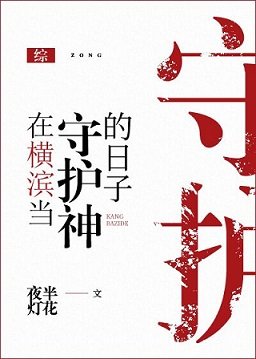(综漫同人)在横滨当守护神的日子