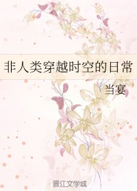 非人类穿越时空的日常