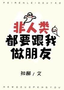 《非人類都要跟我做朋友》