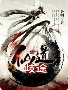 《仙道歧途》