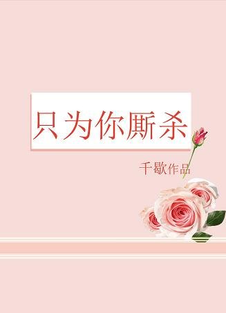 《只为你厮杀》