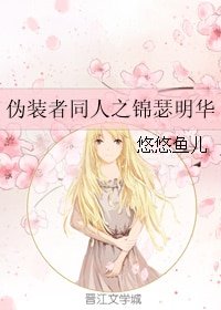 《(BG/偽裝者同人)偽裝者同人之錦瑟明華》