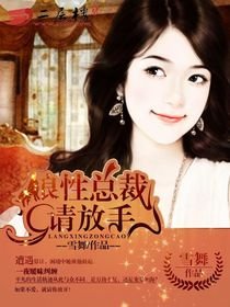 迷唉痴恋:误惹狼兴首席