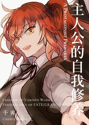 （BG/综英美同人）主人公的自我修养[综英美]