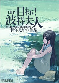 目标！波特夫人