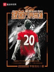 《绿茵万界商城》