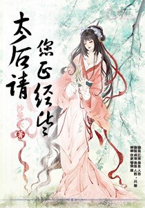 《太后,请您正经些》