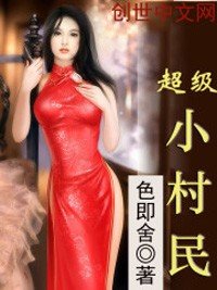 《超级小村民》