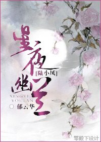 《(BG/陸小鳳同人)星夜幽蘭》